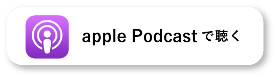 apple Podcastで聴く